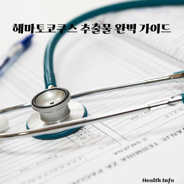 헤마토코쿠스 추출물 완벽 가이드