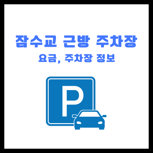 잠수교 근방 반포한강공원 주차 팁 및 주차장 요금