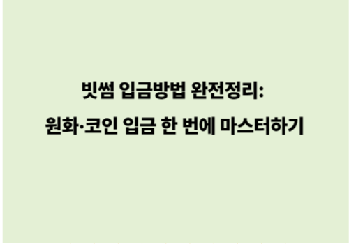 빗썸 입금방법 완전정리: 원화&middot;코인 입금 한 번에 마스터하기