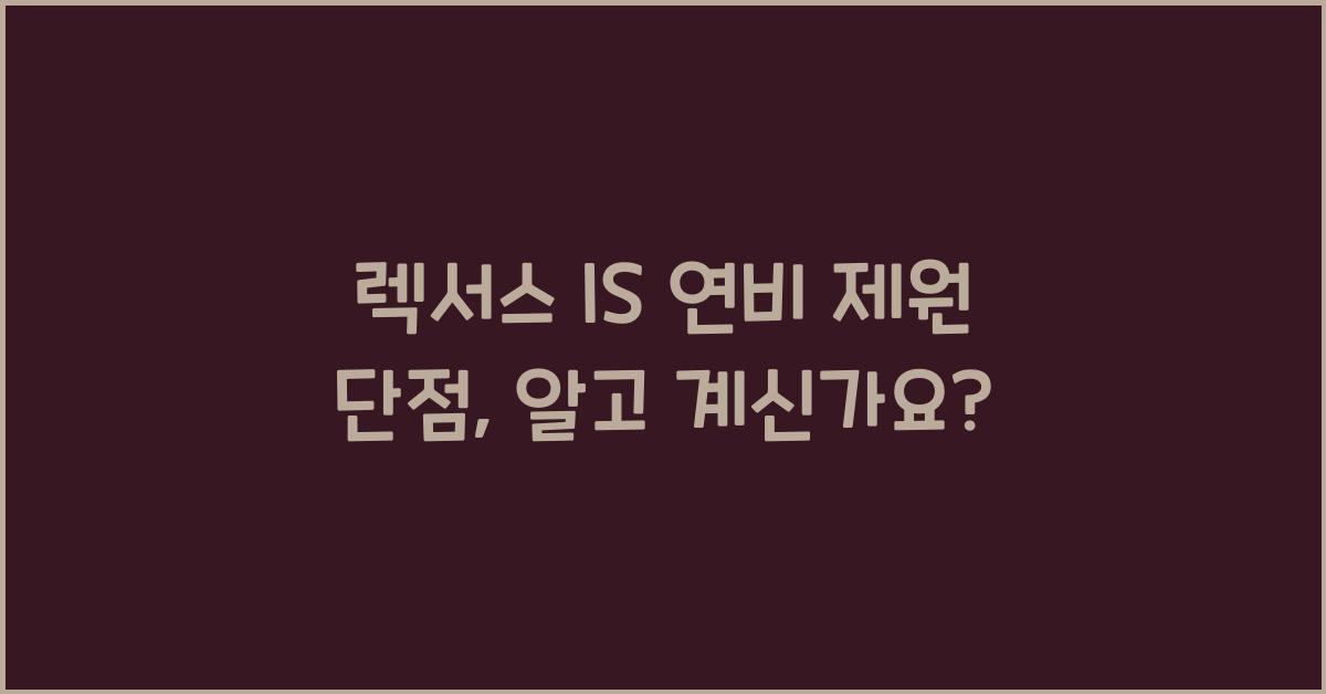 렉서스 IS 연비 제원 단점