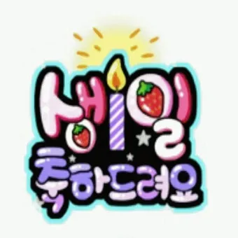 생일축하 메세지 문구 이미지 꽃다발 일러스트_15