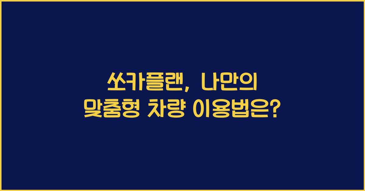 쏘카플랜