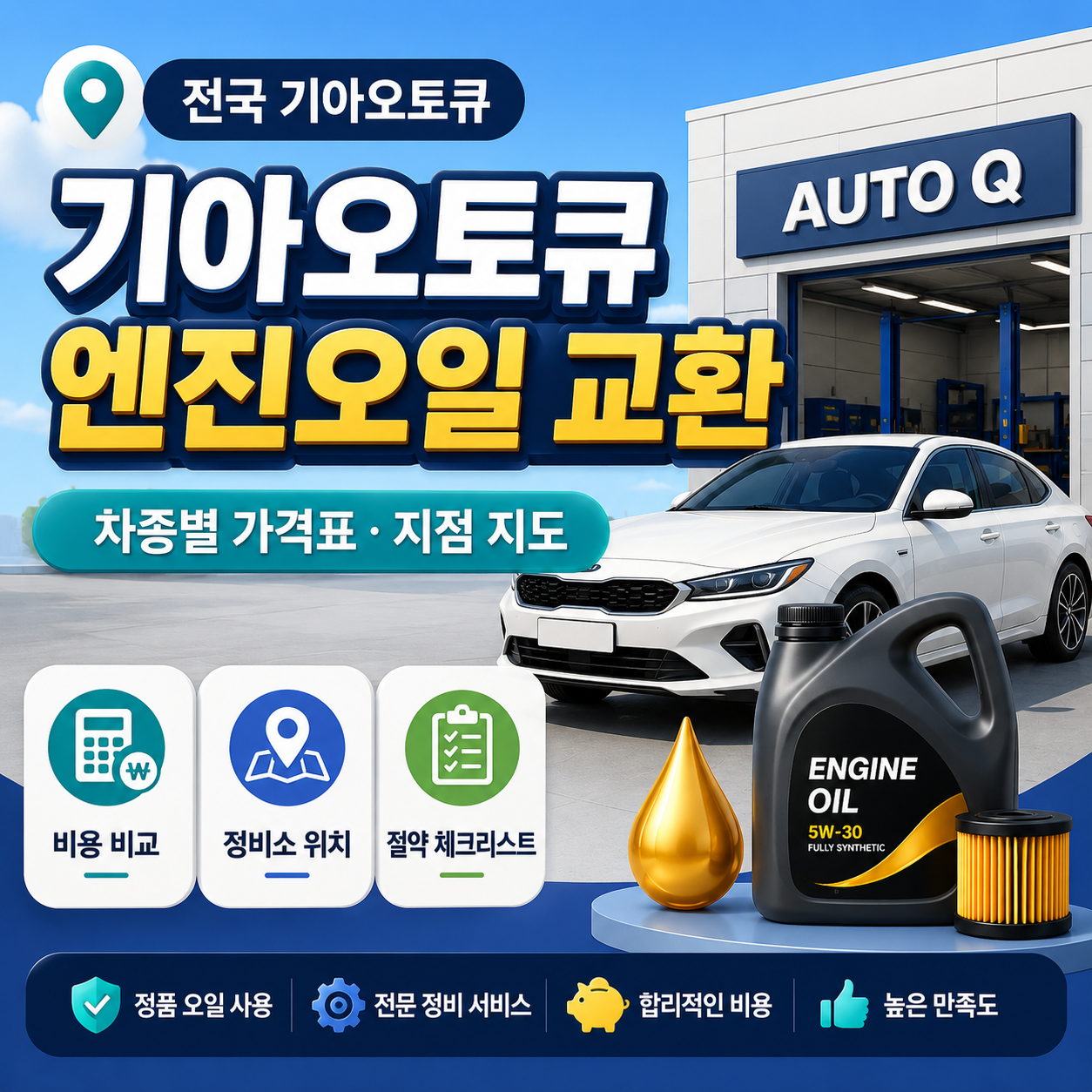 경기도 오산시 기아오토큐 엔진오일 교환 비용 안내