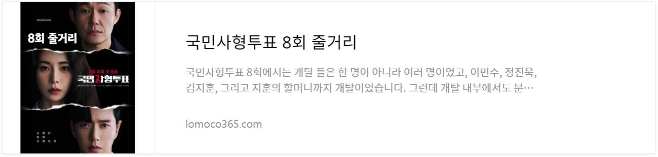 국민사형투표_8회줄거리