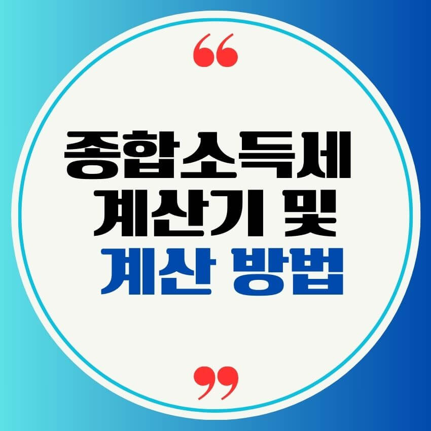 종합소득세 계산기, 계산 방법