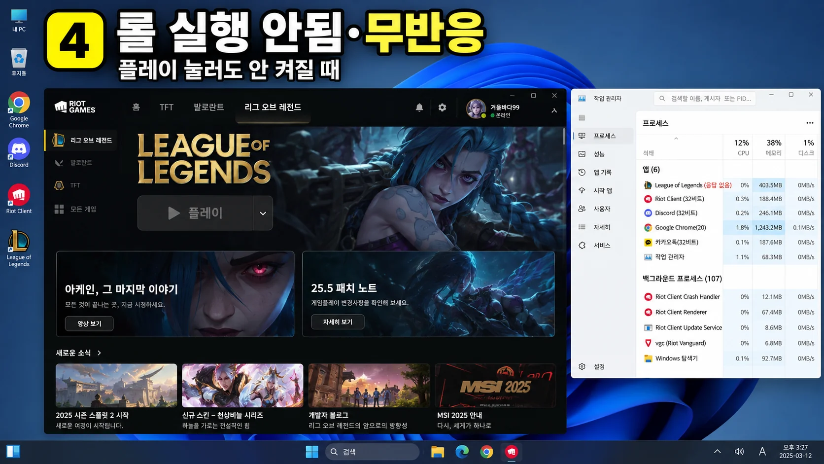 롤 실행안됨 무반응 작업 관리자 League of Legends Riot Client 프로세스 종료
