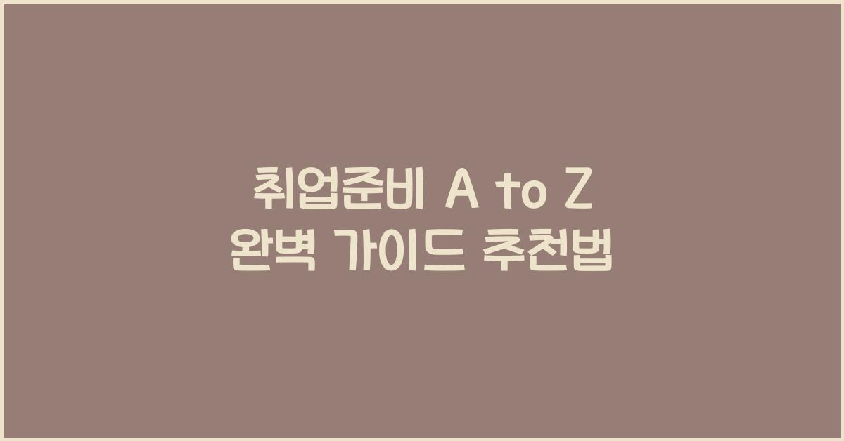 취업준비 A to Z