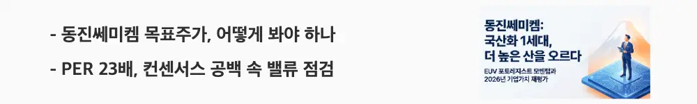 동진쎄미켐 주가 전망: ‘동진쎄미켐 목표주가, 어떻게 봐야 하나’라는 문구가 포함된 웹배너 이미지. 이 이미지는 동진쎄미켐의 PER 등 밸류에이션 지표와 증권사 컨센서스 공백 상황을 시각적으로 전달하며, 블로그의 동진쎄미켐 목표주가와 밸류에이션 분석과 관련된 내용을 설명함
