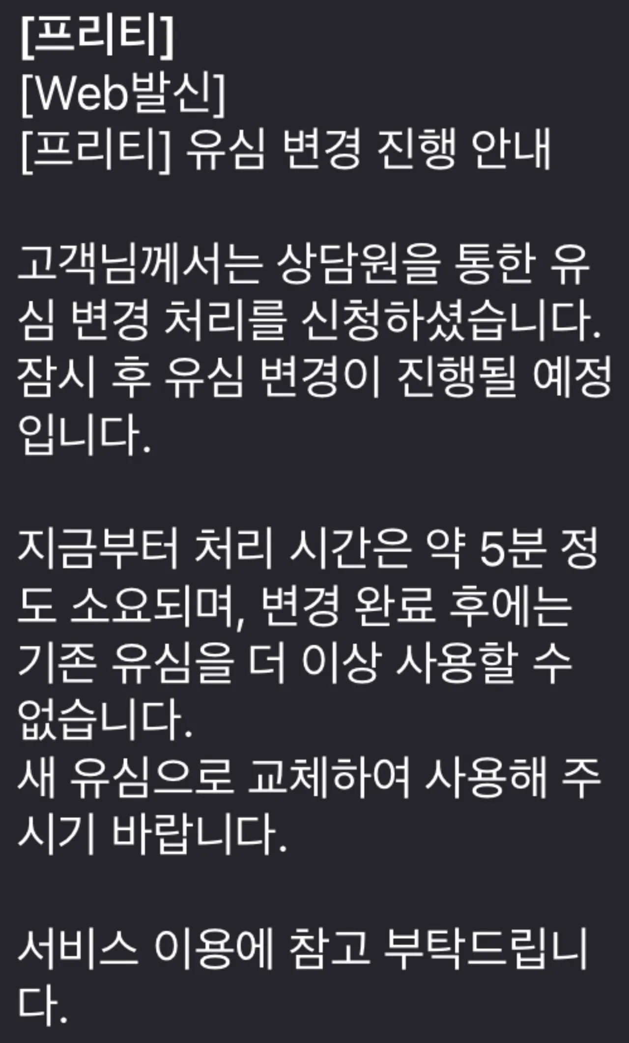 유심변경-진행안내-문자