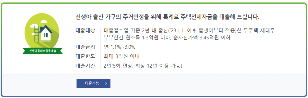 신생아 특례 버팀목대출