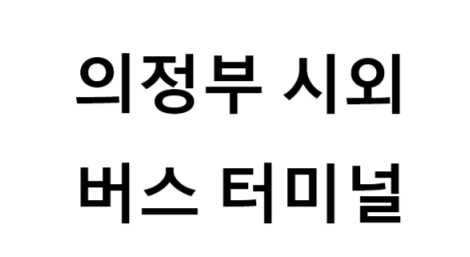의정부시외버스터미널 노선 및 시간표, 근처 역, 편의 시설, 주차장 정보