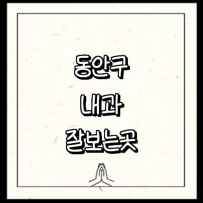 안양 동안구 내과