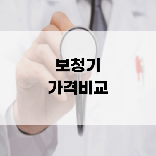 보청기 가격비교