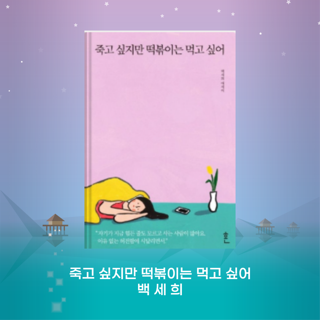 죽고 싶지만 떡볶이는 먹고 싶어 - 백세희(우울증, 회복, 공감)