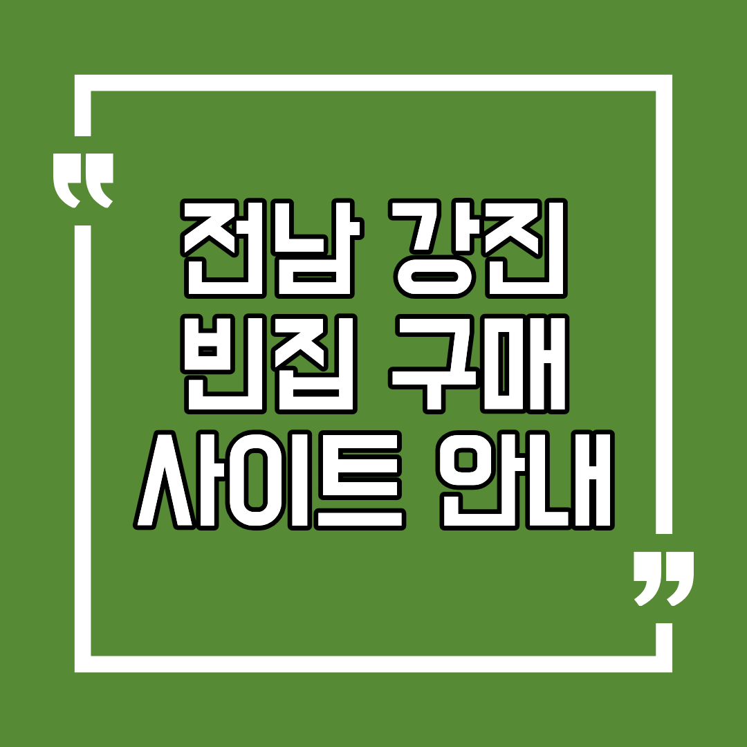 전남 강진 빈집 구매 방법 및 홈페이지