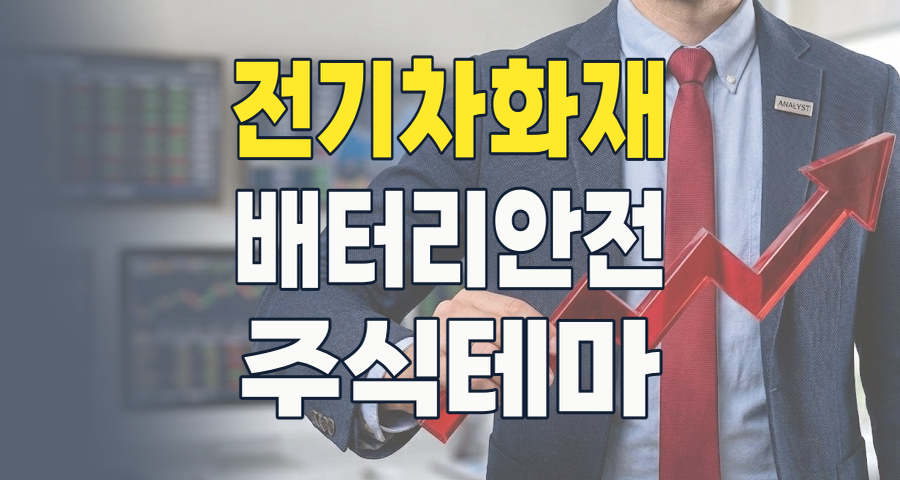 2026년, 전기차 화재 공포를 잠재울 '안전 기술' 테마! 숨겨진 투자 기회는?