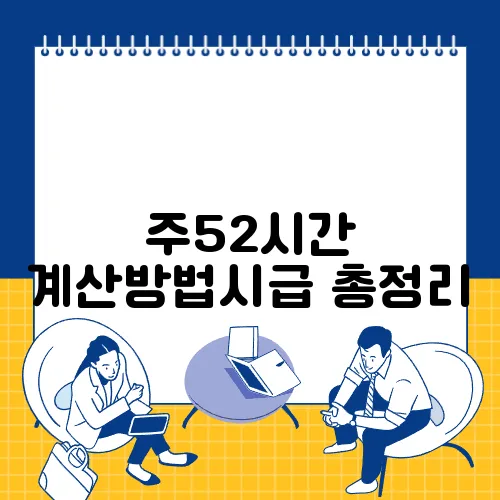 주52시간 계산방법시급 총정리