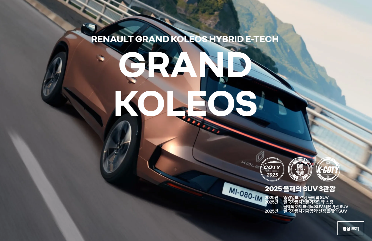 2025 르노 그랑 콜레오스 출시! 프리미엄 SUV의 새로운 기준