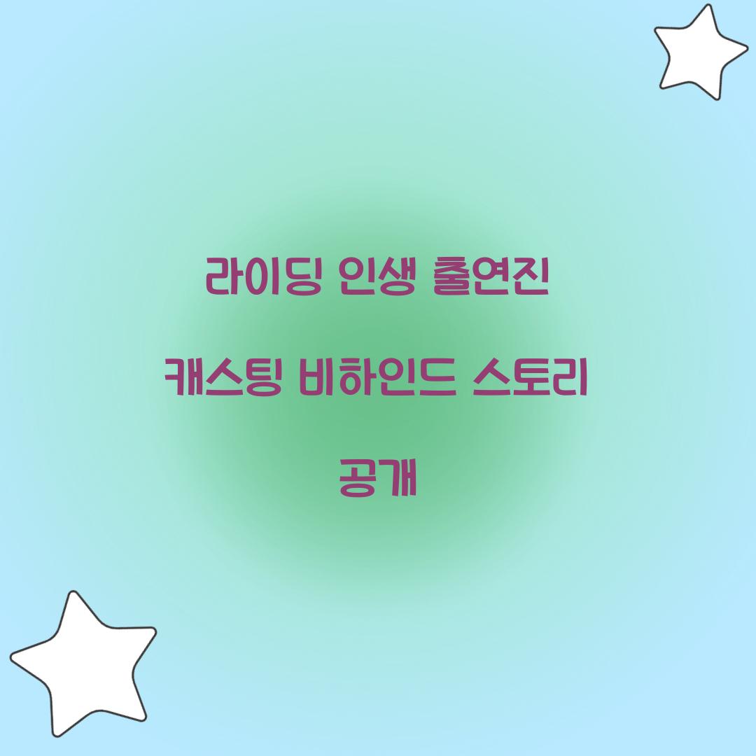 라이딩 인생 출연진