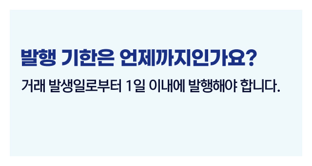 전자세금계산서발행기준-이미지4