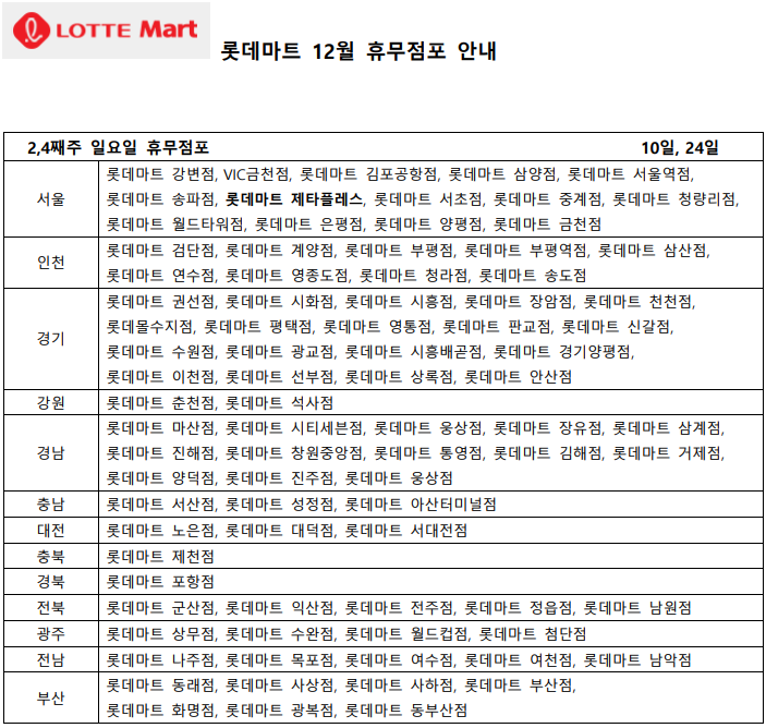 12월 롯데마트 휴무일 - 2,4째주 일요일