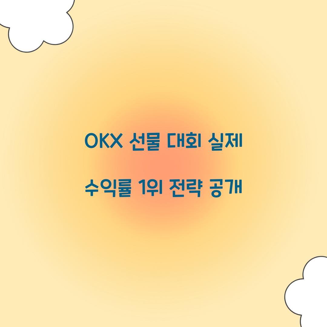 OKX 선물 대회 실제 수익률 1위 전략 공개