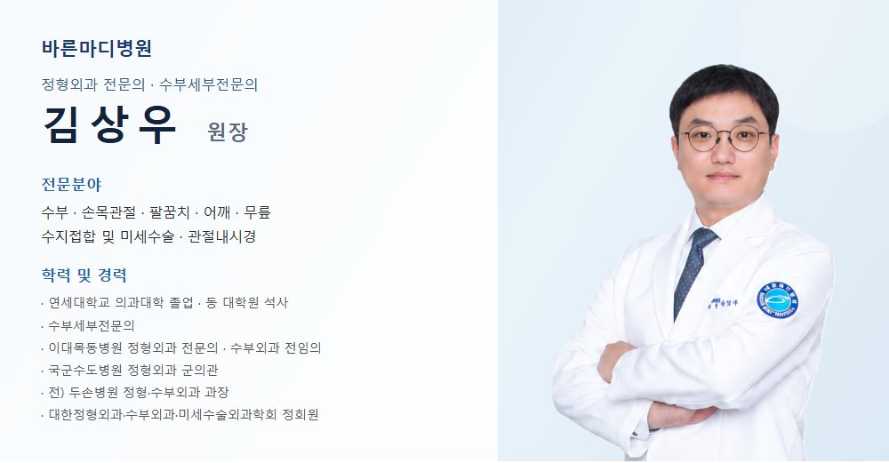 바른마디병원 정형외과 전문의 수부세부전문의 김상우 원장