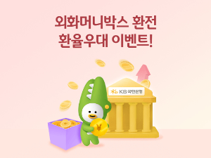 엔화-환전-국민은행-환율-우대-KB스타뱅킹-우대율-신청-방법