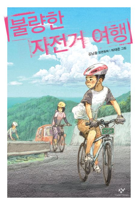불량한 자전거 여행의 책 표지