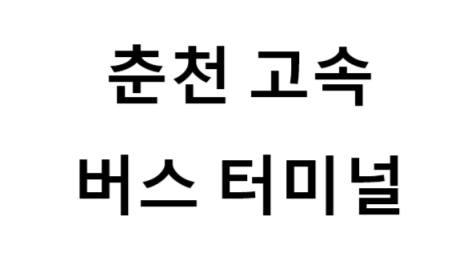 춘천고속버스터미널 노선 및 시간표, 근처 역, 편의 시설, 주차장 정보