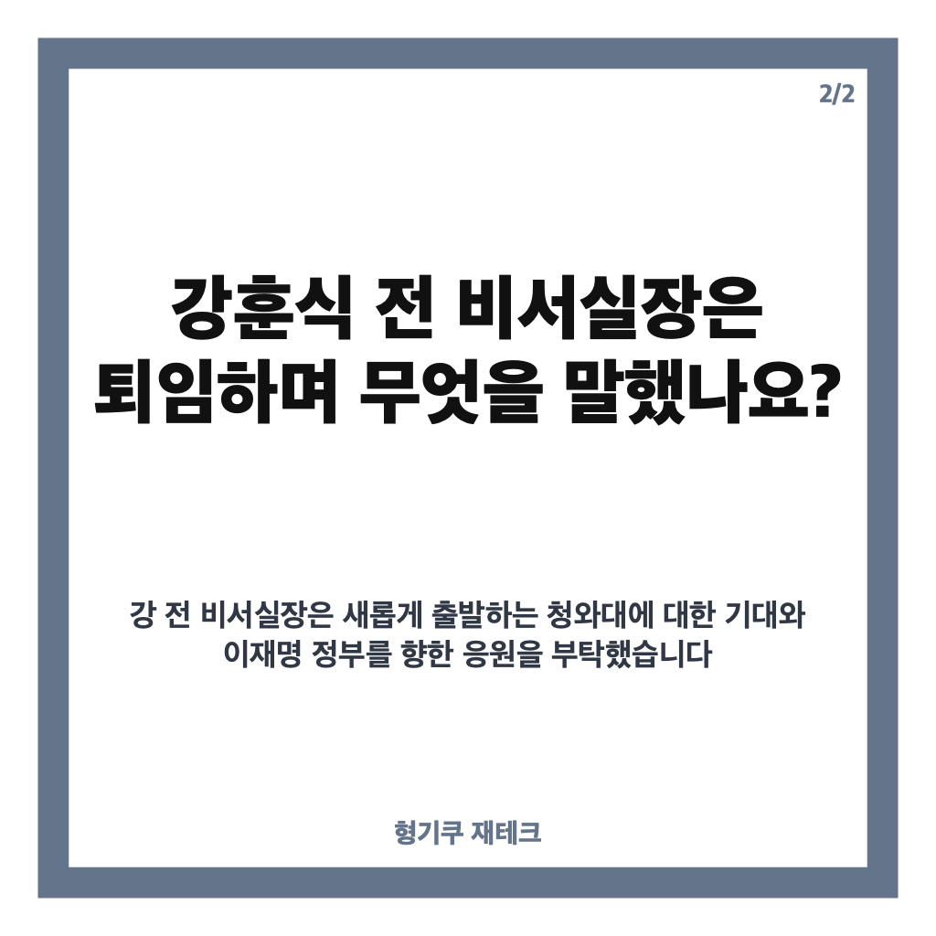 강훈식 청와대 퇴임, 후임 비서실장 임광현 임명과 퇴임 발언 정리 카드뉴스 3