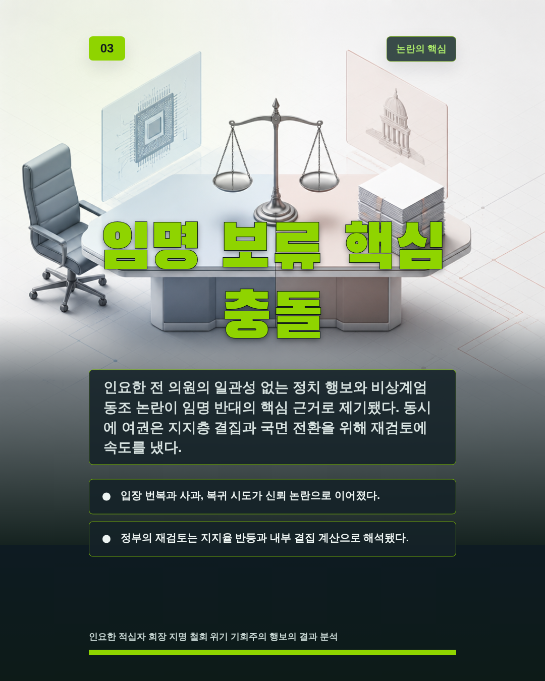 임명 보류 핵심 충돌