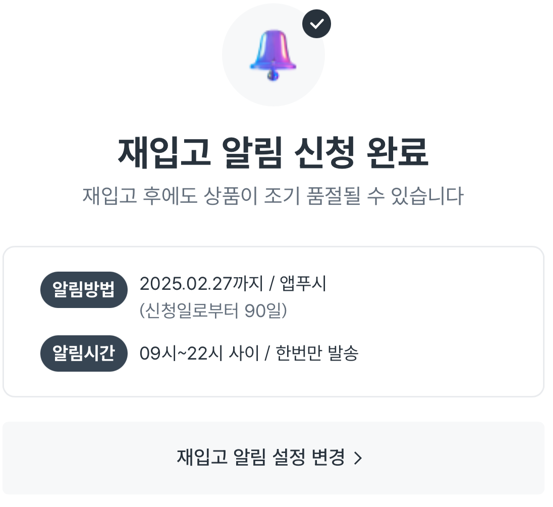 다이소 일시품질 재입고알림 신청 완료