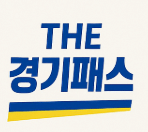 THE 경기패스 경기도 이용방법 환급금 계산기 관련 사진