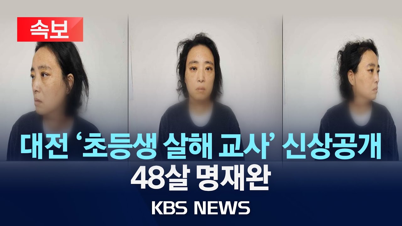 대전 초등생 살해 사건 명재완 신상공개