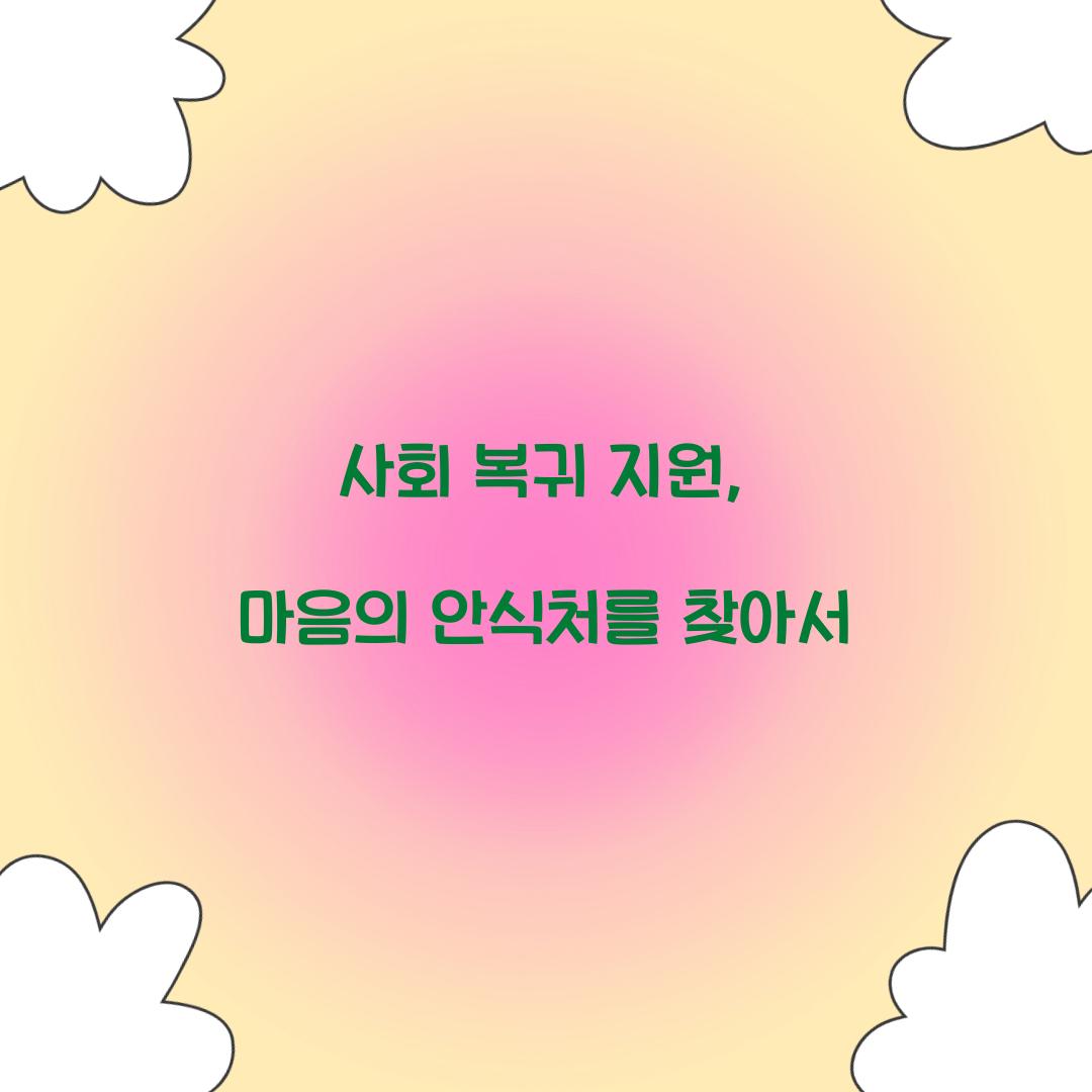 사회 복귀 지원