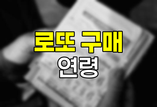 로또 구매 가능 연령