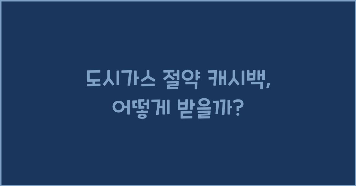 도시가스 절약 캐시백