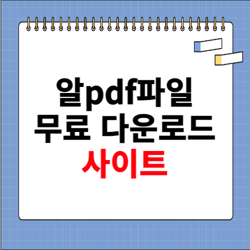 알pdf파일 무료 다운로드 사이트