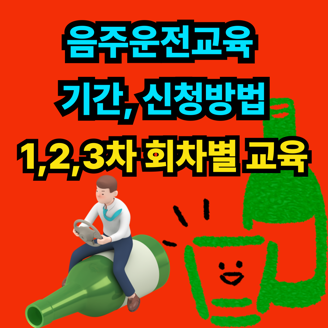 음주운전교육 회차별 기간과 신청방법