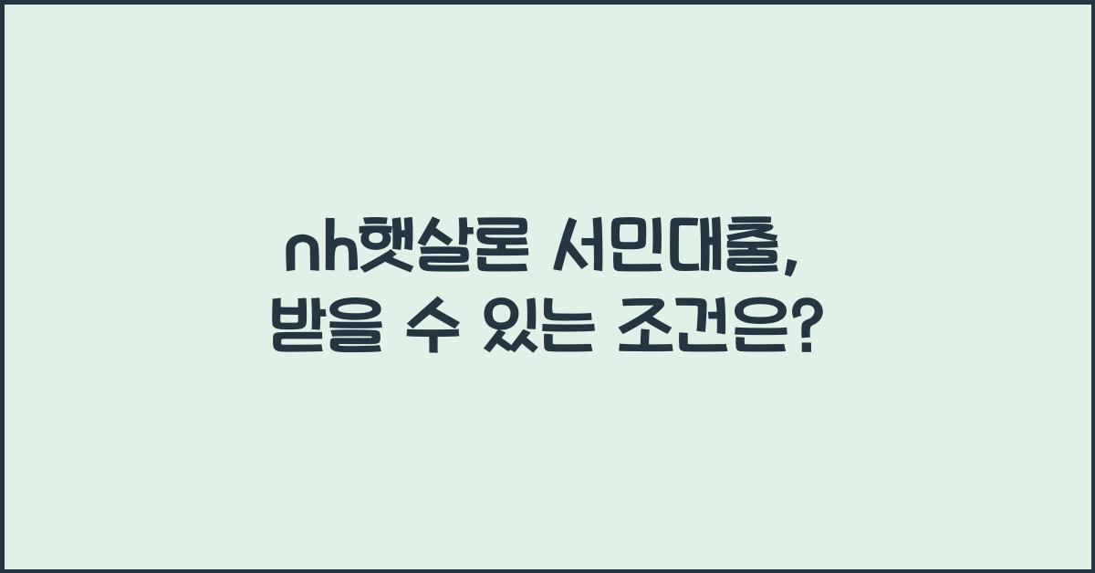 nh햇살론 서민대출