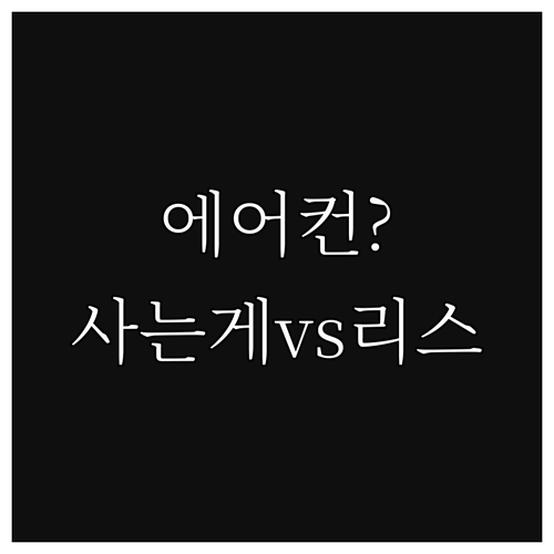 에어컨, 현명한 소비자가 되는 방법: