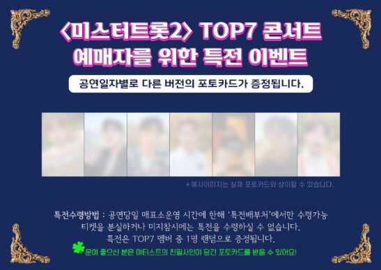 미스터트롯2 TOP7 서울콘서트