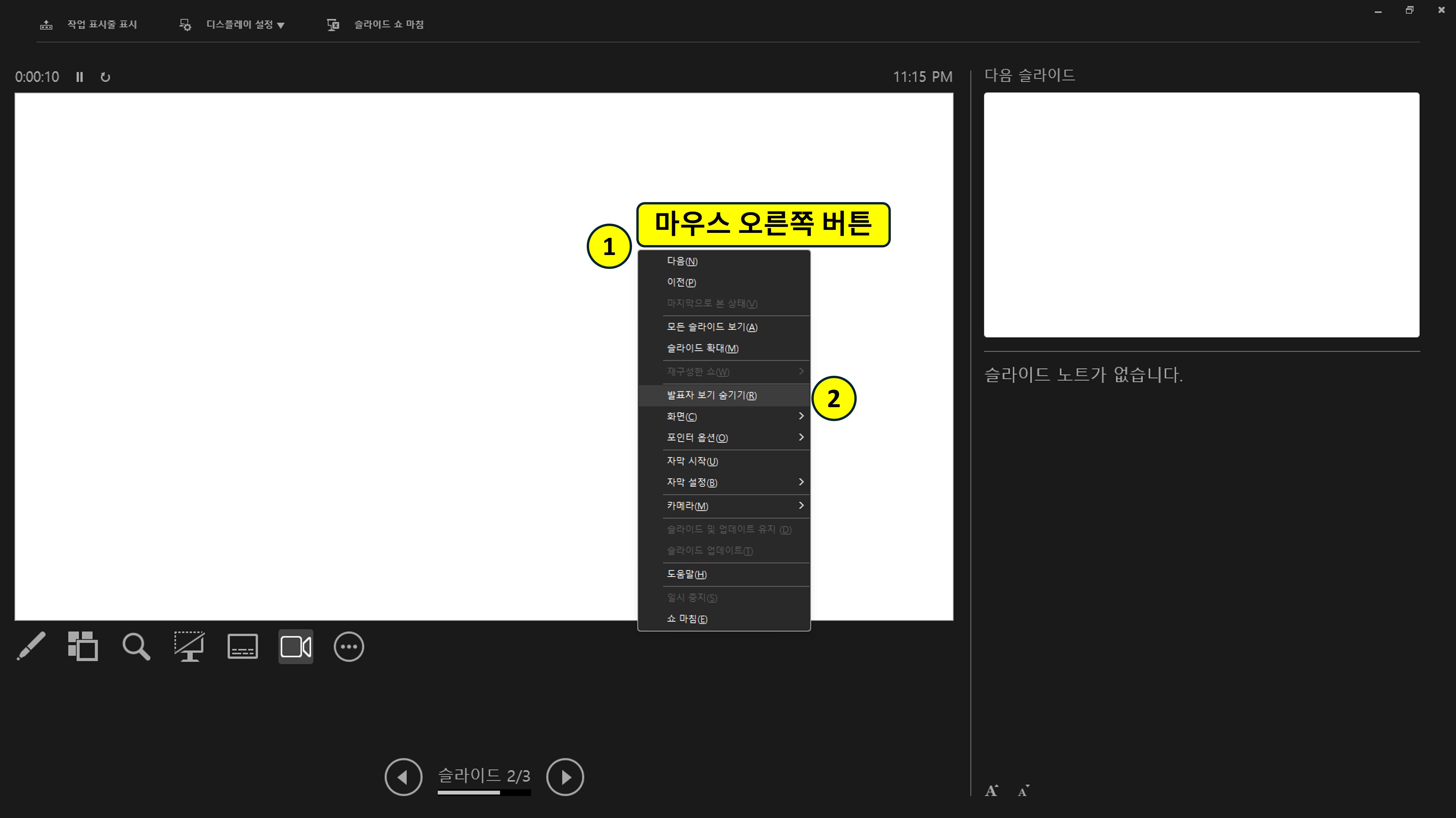 발표자 보기 화면을 숨기는 방법을 설명하는 이미지. 마우스 오른쪽 버튼을 클릭한 후, 발표자 보기 숨기기를 클릭하면 된다.