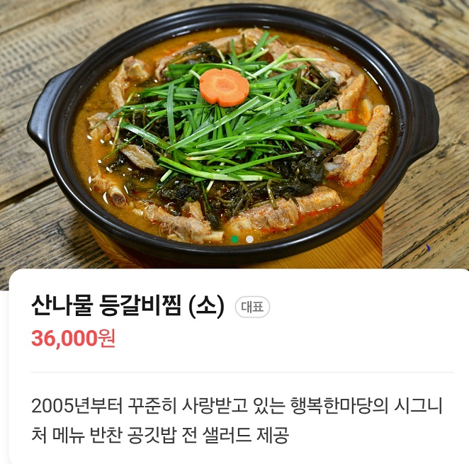 용인-산나물갈비찜-행복한마당