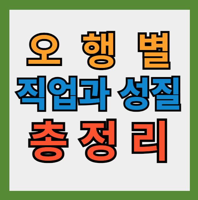 오행별 직업과 성질 총정리