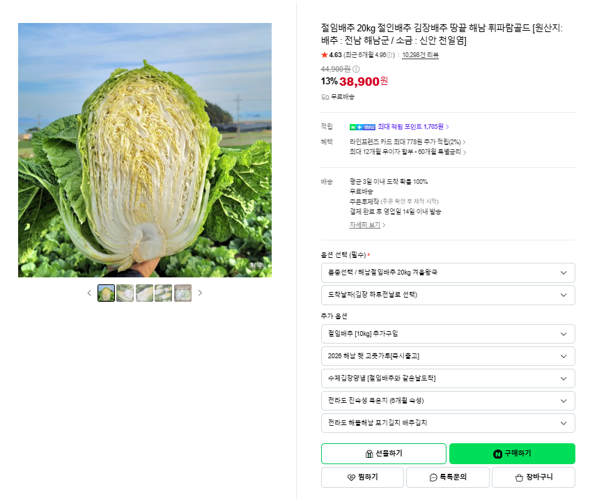 해뜰해남 절임배추 사전예약 구매하기