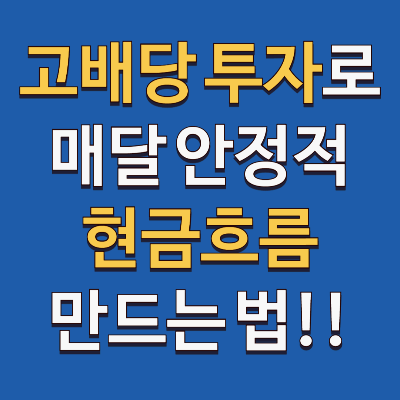 고배당주 투자로 안정적인 수익 창출하는 법