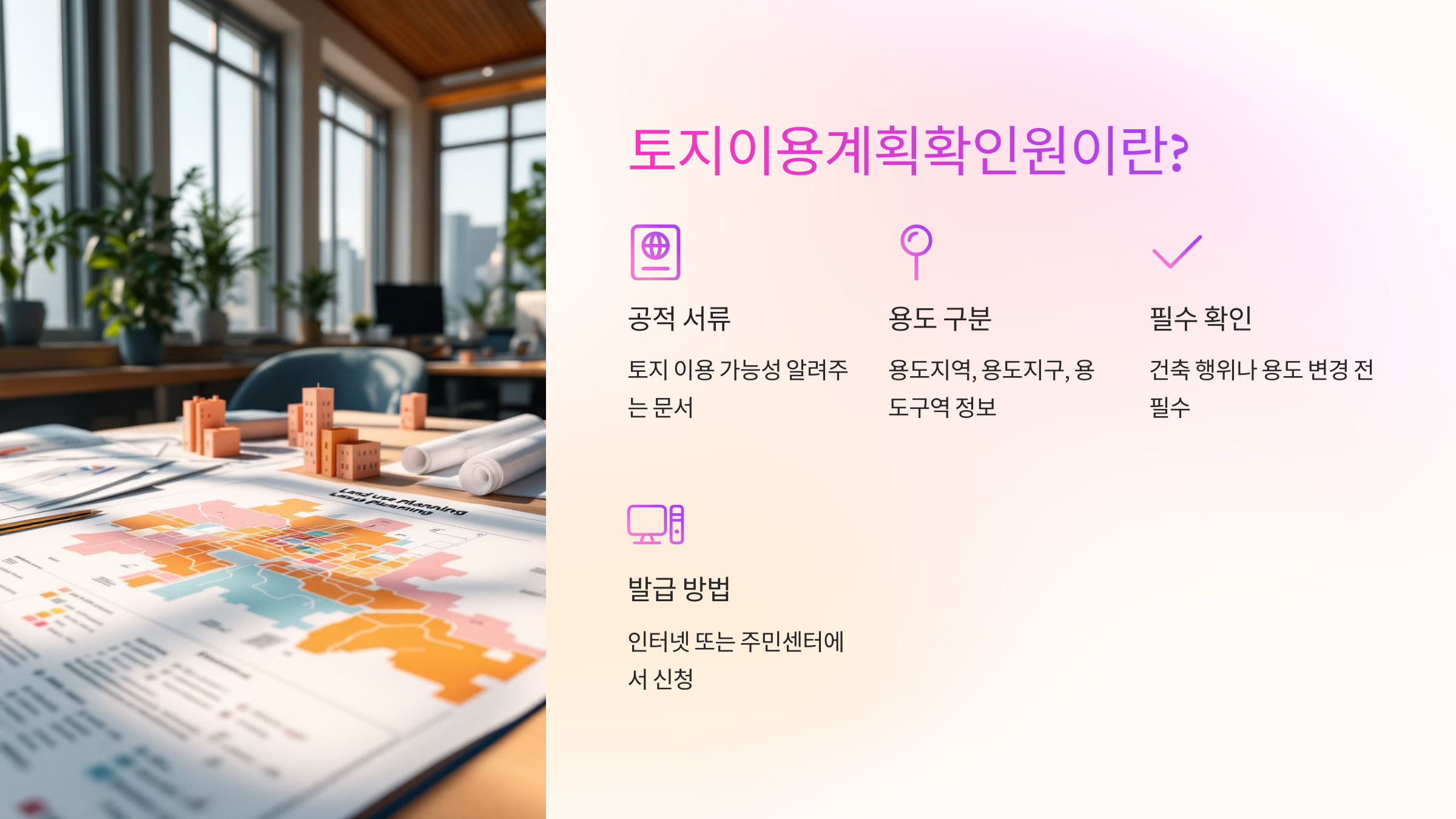 🗺️ 토지이용계획확인원이란?