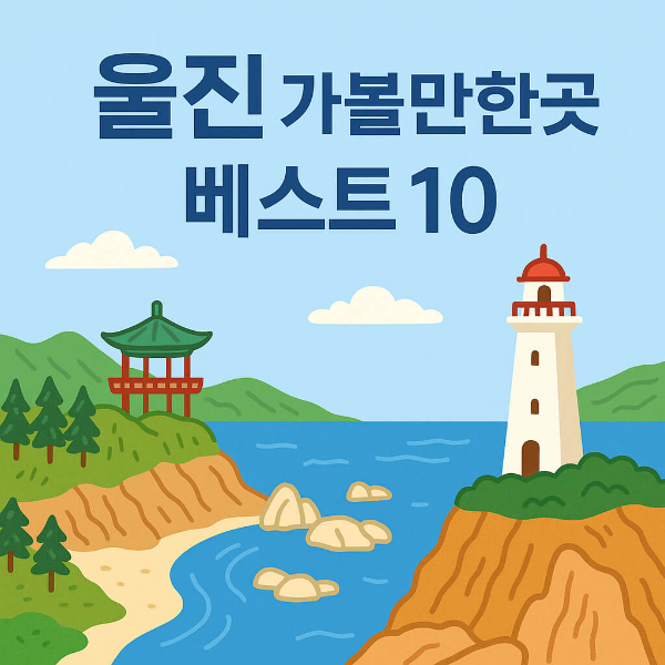 울진 가볼만한곳 베스트10